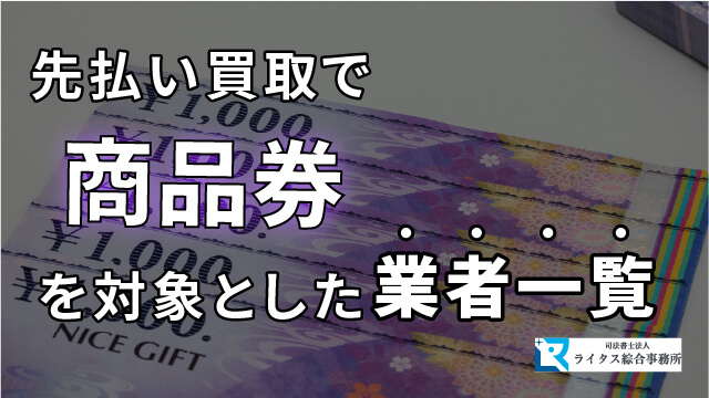 先払い買取で商品券を対象とした業者一覧