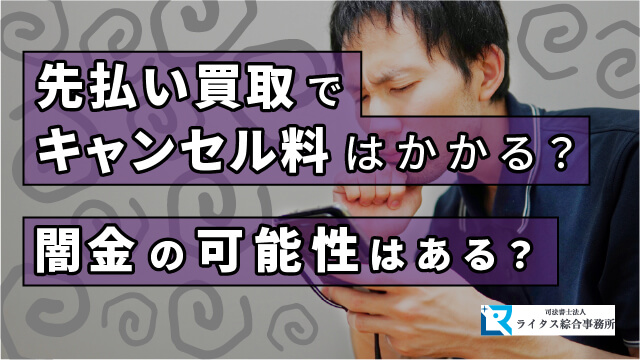 先払い買取でキャンセル料はかかる？闇金の可能性はある？