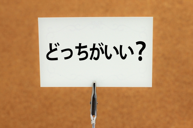 個人再生と自己破産のどちらを選択したらいいか