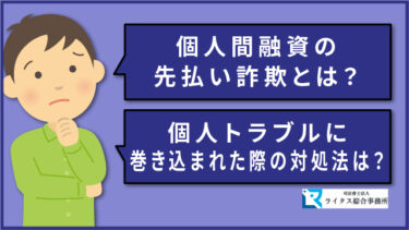 個人間融資の先払い詐欺とは？トラブルに巻き込まれた際の対処法は？