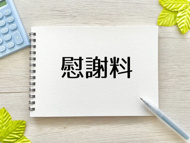 自己破産と慰謝料の関係は？