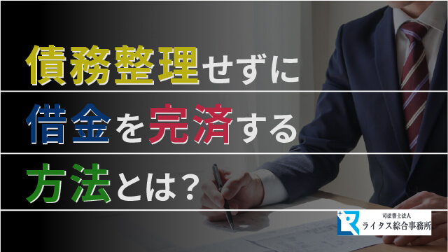 債務整理せずに借金を完済する方法とは？