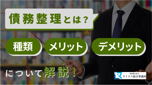 債務整理とは？種類やメリット、デメリットについて解説！