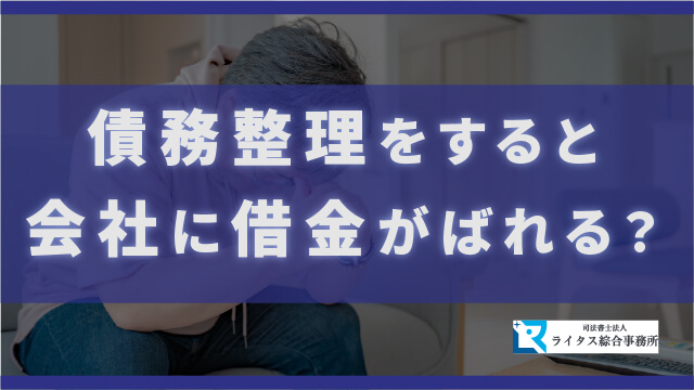 債務整理をすると会社に借金がばれる？