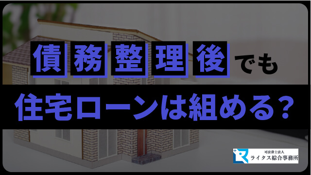 債務整理後でも住宅ローンは組める？