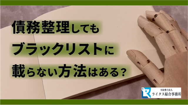 債務整理してもブラックリストに載らない方法はある？