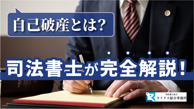 自己破産とは？司法書士が完全解説！