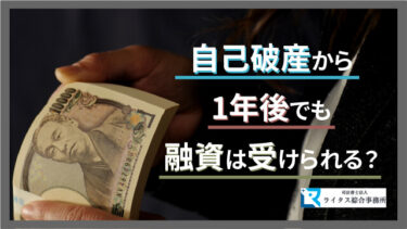 自己破産から1年後でも融資は受けられる？