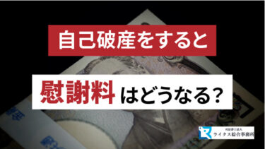 自己破産をすると慰謝料はどうなる？