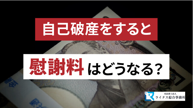 自己破産をすると慰謝料はどうなる？