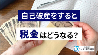 自己破産をすると税金はどうなる？