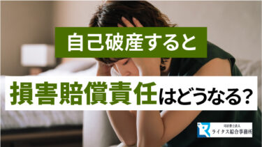 自己破産すると損害賠償責任はどうなる？