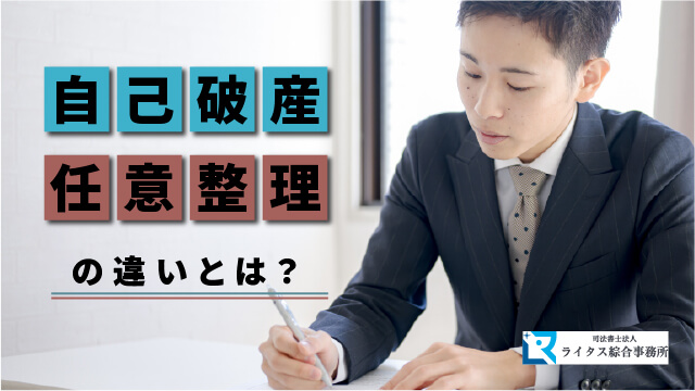 自己破産と任意整理の違いとは？