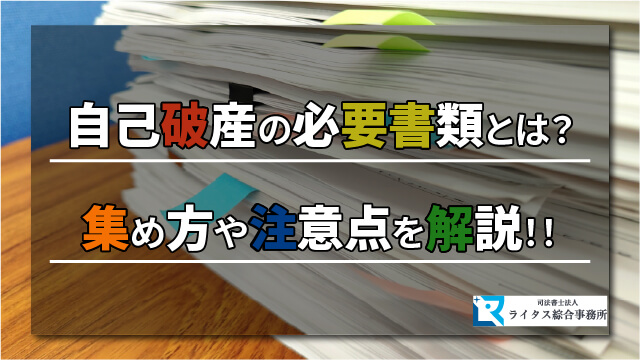 自己破産の必要書類とは？集め方や注意点を解説！