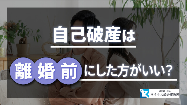 自己破産は離婚前にした方がいい？