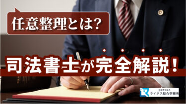 任意整理とは？司法書士が完全解説！