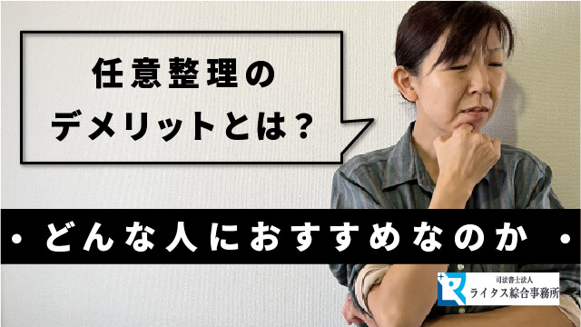 任意整理のデメリットとは？どんな人におすすめなのか