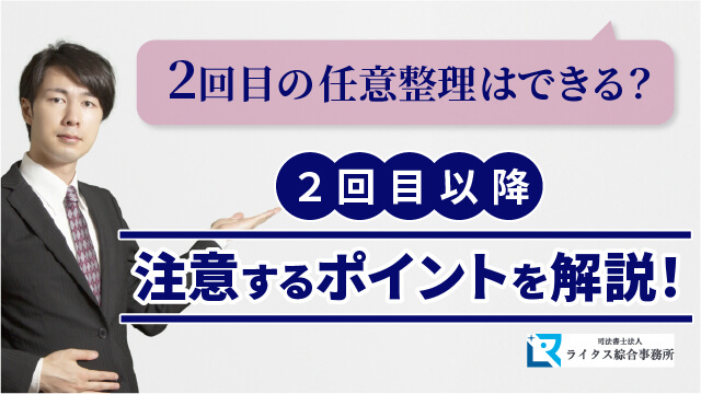 2回目の任意整理はできる？2回目以降に注意するポイントを解説！