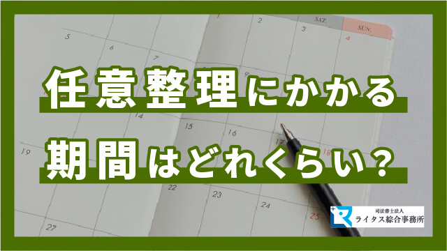 任意整理にかかる期間はどれくらい？