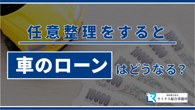 任意整理をすると車のローンはどうなる？