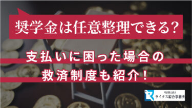 奨学金は任意整理できる？支払いに困った場合の救済制度も紹介！