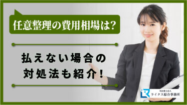 任意整理の費用相場は？払えない場合の対処法も紹介！