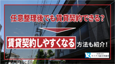 任意整理後でも賃貸契約できる？賃貸契約しやすくなる方法も紹介！