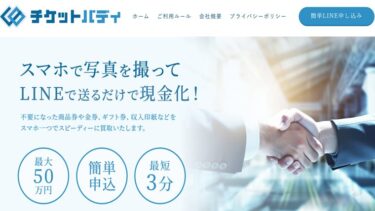 先払い買取チケットバディの正体は新型闇金？飛ばすと危険