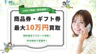 先払い買取「買取フェアリー」飛ばすと危険│正体は違法な闇金？