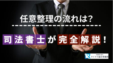 任意整理の流れは？司法書士が完全解説！