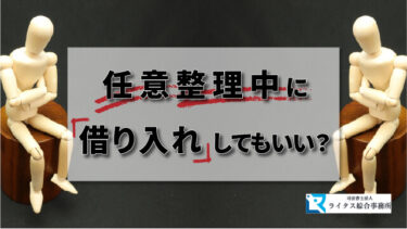 任意整理中に借り入れしてもいい？