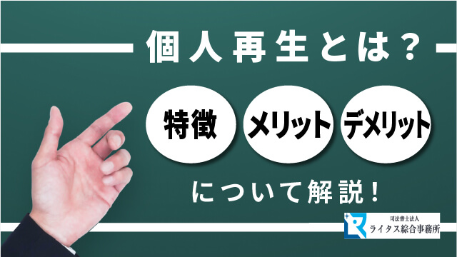 個人再生とは？特徴やメリット、デメリットについて解説！