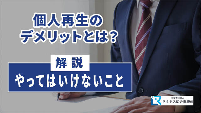 個人再生のデメリットとは？やってはいけないことも解説！