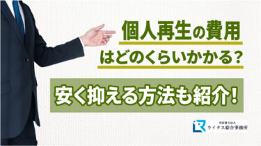 個人再生の費用はどのくらいかかる？安く抑える方法も紹介！