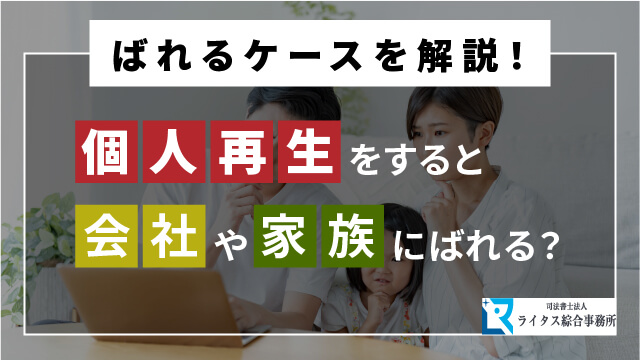 個人再生をすると会社や家族にばれる？ばれるケースを解説！