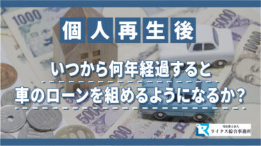 個人再生後、いつから何年経過すると車のローンを組めるようになるか？