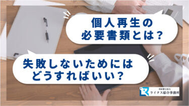 個人再生の必要書類とは？失敗しないためにはどうすればいい？