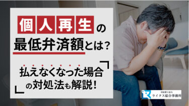 個人再生の最低弁済額とは？払えなくなった場合の対処法も解説！