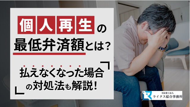 個人再生の最低弁済額とは？払えなくなった場合の対処法も解説！