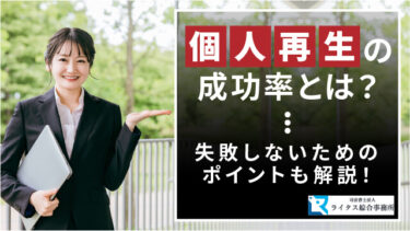 個人再生の成功率とは？失敗しないためのポイントも解説！