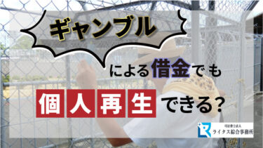 ギャンブルによる借金でも個人再生できる？