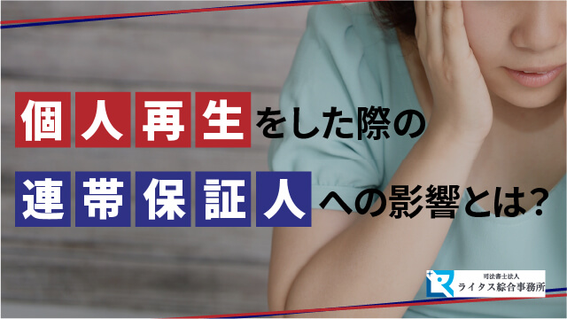 個人再生をした際の連帯保証人への影響とは？