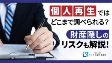 個人再生ではどこまで調べられる？財産隠しのリスクも解説！