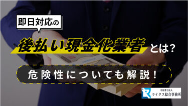 即日対応の後払い現金化業者とは？危険性についても解説！