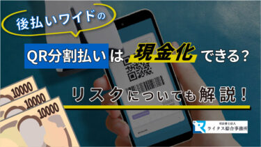 後払いワイドのQR分割払いは現金化できる？リスクについても解説！