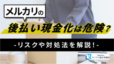 メルカリの後払い現金化は危険？リスクや対処法を解説！