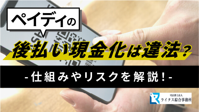 ペイディの後払い現金化は違法？仕組みやリスクを解説！