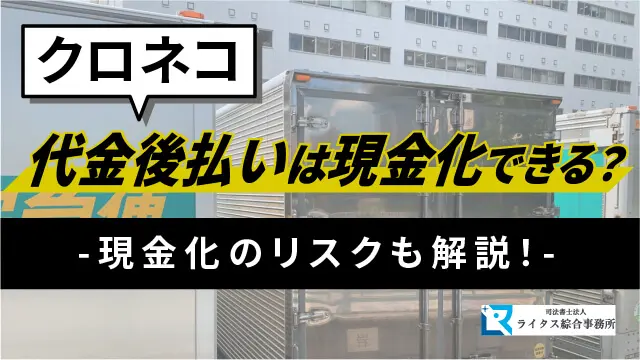 クロネコ代金後払いは現金化できる？現金化のリスクも解説！