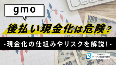 gmo後払い現金化は危険？現金化の仕組みやリスクを解説！