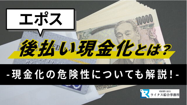 エポス後払い現金化とは？現金化の危険性についても解説！